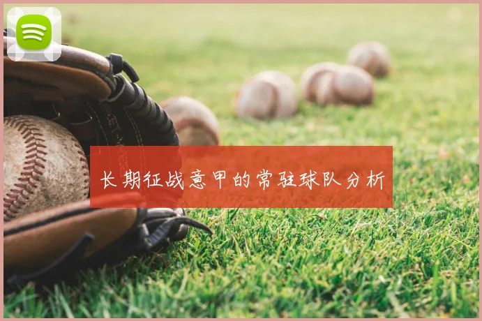 长期征战意甲的常驻球队分析