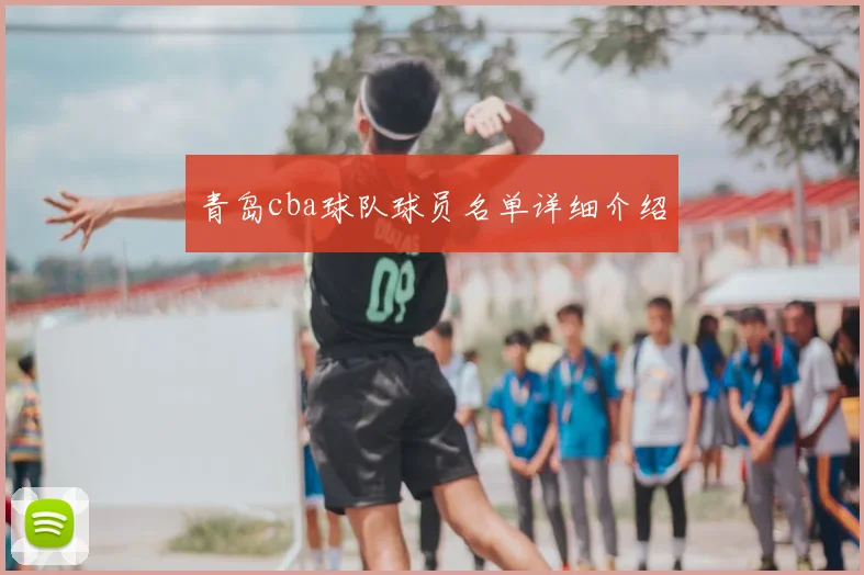 青岛cba球队球员名单详细介绍