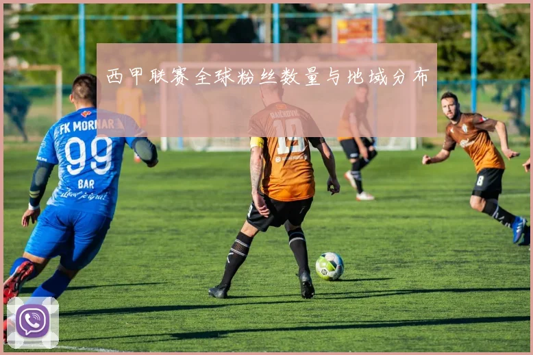 西甲联赛全球粉丝数量与地域分布