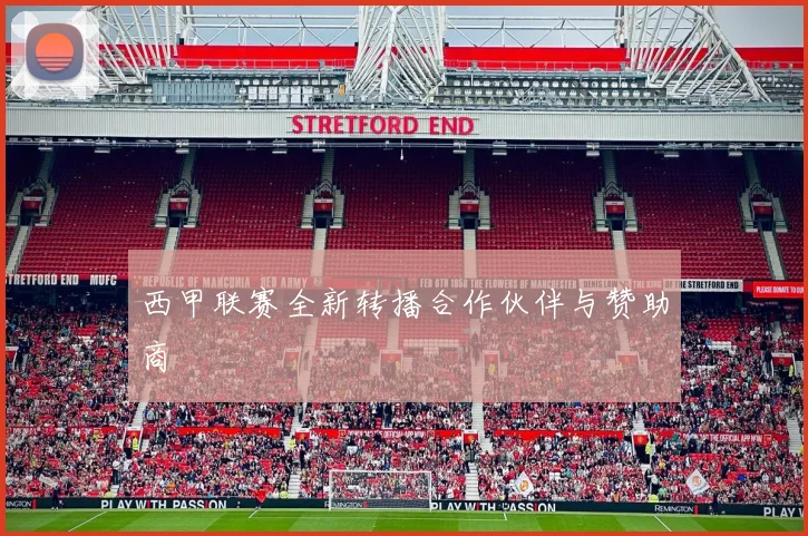 西甲联赛全新转播合作伙伴与赞助商