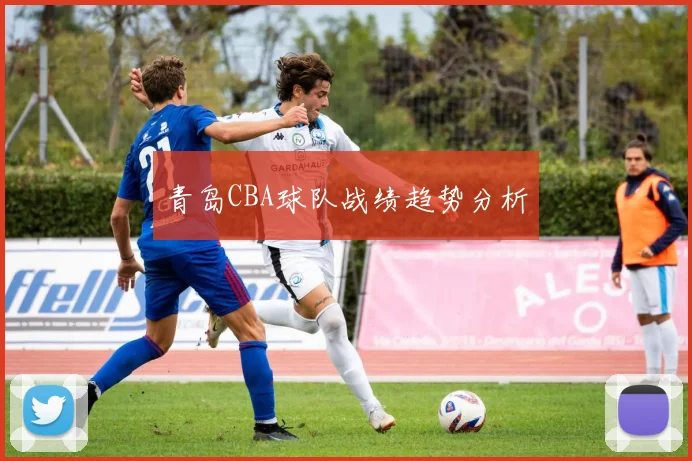 青岛CBA球队战绩趋势分析