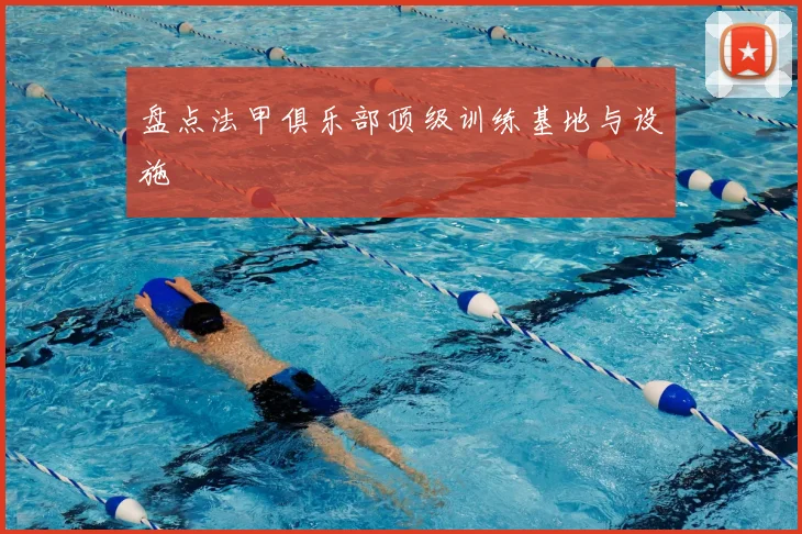 盘点法甲俱乐部顶级训练基地与设施