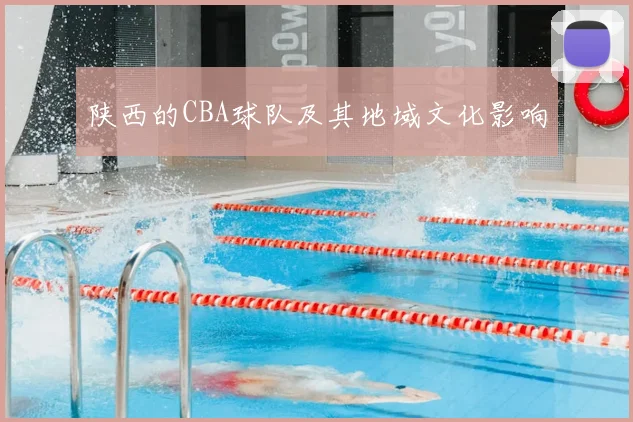 陕西的CBA球队及其地域文化影响