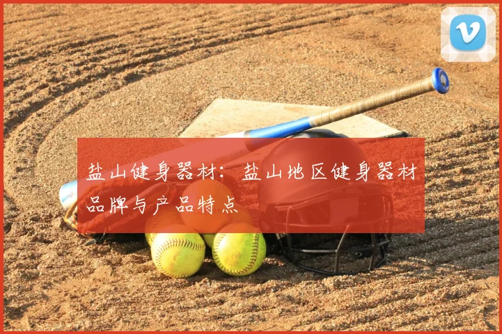 盐山健身器材：盐山地区健身器材品牌与产品特点